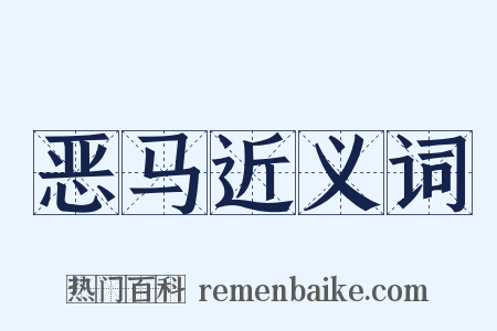 恶马近义词是什么意思的图片